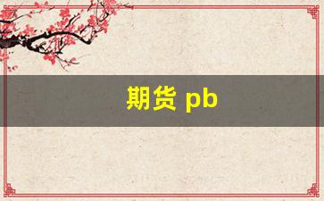期货 pb(期货pb4 pb6指标什么意思)_https://www.wguangz.com_郑商所_第1张